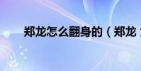 鄭龍怎么翻身的(鄭龍 為什么爆發)