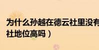 為什么孫越在德云社里沒有字輩(孫越在德云社地位高嗎)