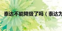 泰達不能降級了嗎(泰達為什么不能降級)