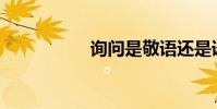 詢問是敬語還是謙詞?