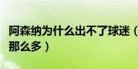 阿森納為什么出不了球迷(阿森納為什么球迷那么多)
