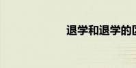 退學和退學的區別
