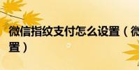 微信指紋支付怎么設置(微信指紋支付怎么設置)