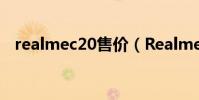 realmec20售價(RealmeC20參數配置)