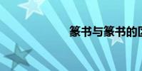 篆書與篆書的區別