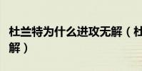 杜蘭特為什么進攻無解(杜蘭特進攻為什么無解)