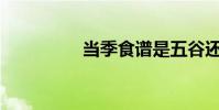 當季食譜是五谷還是子?