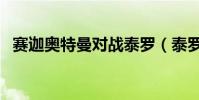 賽迦奧特曼對戰泰羅(泰羅為什么像賽女)