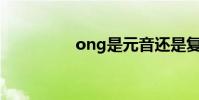 ong是元音還是復元音?