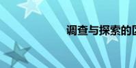 調查與探索的區別