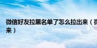 微信好友拉黑名單了怎么拉出來(微信怎么把拉黑的人拉出來)
