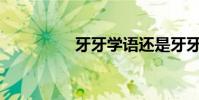 牙牙學語還是牙牙學語?