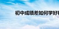 初中成績差如何學好初中語文?