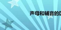 聲母和輔音的區別