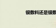 銀敷料還是銀敷料?