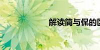 解讀簡與侃的區別