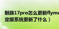 魅族17pro怎么更新flyme9(魅族17系列穩定版系統更新了什么)