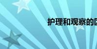 護理和觀察的區別