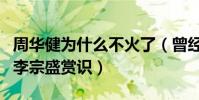 周華健為什么不火了(曾經在酒吧駐唱而受到李宗盛賞識)
