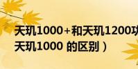 天璣1000+和天璣1200功耗(天璣1200和天璣1000 的區別)