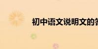 初中語文說明文的答題技巧
