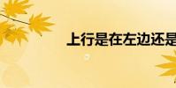 上行是在左邊還是右邊?