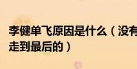 李健單飛原因是什么(沒有溝通的團隊是很難走到最后的)