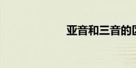 亞音和三音的區別