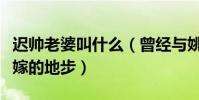 遲帥老婆叫什么(曾經與姚笛的感情到談婚論嫁的地步)