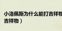 小洛佩斯為什么能打吉祥物(洛佩斯為什么打吉祥物)