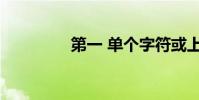 第一 單個字符或上下結構
