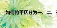 如何將平仄分為一、二、三、四個聲調?