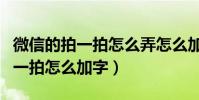 微信的拍一拍怎么弄怎么加字(微信新功能拍一拍怎么加字)