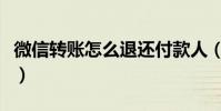 微信轉賬怎么退還付款人(微信轉賬怎么退還)