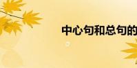 中心句和總句的區別