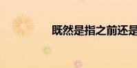 既然是指之前還是之后?