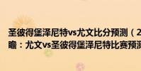 圣彼得堡澤尼特vs尤文比分預測(2021/22歐冠杯第四輪前瞻:尤文vs圣彼得堡澤尼特比賽預測)
