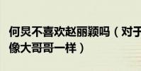 何炅不喜歡趙麗穎嗎(對于趙麗穎來說何炅就像大哥哥一樣)