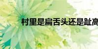 村里是扁舌頭還是趾高氣揚舌頭?