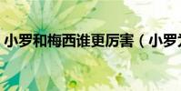 小羅和梅西誰更厲害(小羅為什么這么厲害)