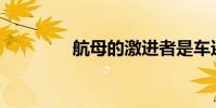 航母的激進者是車還是葛?