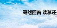 驀然回首 讀慕還是莫?