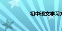 初中語文學習方法