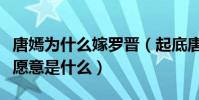 唐嫣為什么嫁羅晉(起底唐嫣嫁給羅晉的真實愿意是什么)