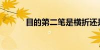 目的第二筆是橫折還是橫折勾?