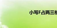 小寫F占兩三格?