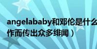 angelababy和鄧倫是什么關系(兩個人因合作而傳出眾多緋聞)