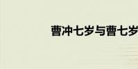 曹沖七歲與曹七歲的區別