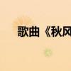 歌曲《秋風吹破的小屋》的原文及翻譯