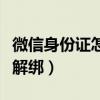 微信身份證怎么解綁自己的（微信身份證怎么解綁）